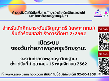 เปิดระบบจองวันถ่ายภาพชุดครุยวิทยฐานะ
(เฉพาะศูนย์ กทม.)