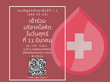 ขอเชิญนักศึกษาชั้นปีที่ 1-3 (รหัส 60-62)
เข้าร่วม บริจาคโลหิต ในวันศุกร์ ที่ 13
มีนาคม