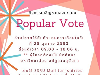 ขอเชิญร่วมให้กำลังใจและลงคะแนน Popular
Vote 2019