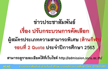 Announcement: The Revised  Selection
Process for Talent Candidates (Sport)
Quota Admission Round 2 of Academic Year
2020