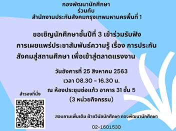โครงการเผยแพร่ประชาสัมพันธ์ความรู้
เรื่อง การประกันสังคมสู่สถานศึกษา