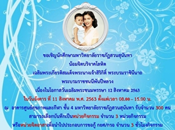 ขอเชิญนักศึกษามหาวิทยาลัยราชภัฏสวนสุนันทา
น้อมจิตบริจาคโลหิต
เฉลิมพระเกียรติสมเด็จพระนางเจ้าสิริกิติ์
พระบรมราชินีนาถ พระบรมราชชนนีพันปีหลวง