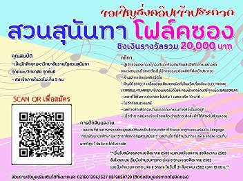 สำหรับนักศึกษาที่มีความสาารถในการเล่นดนตรี????????????????
รีบรวมวงกันเเล้วอัดคลิปการเเสดงดนตรีโฟล์คซอง(ตั้งชื่อคลิปเป็นชื่อวง
ตามด้วยชื่อเพลง) เเล้วส่งมาประกวดกับเรา
เพื่อชิงเงินรางวัลรวม 20,000 บาท