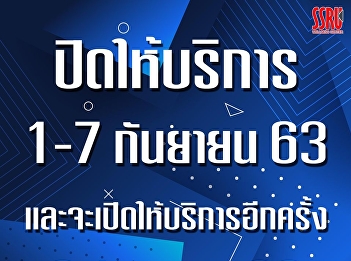 1-7 กย. นี้ SSRU Wellness Center
ปิดให้บริการนะครับ