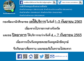 กองพัฒนานักศึกษา ขอ งดให้บริการ ในวันที่
1-3 กันยายน 2563
เนื่องจากไปราชการต่างจังหวัด และขอ
ปิดอาคาร ให้บริการระว่างวันที่ 4 - 7
กันยายน 2563