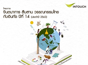 ประกวดในโครงการ จินตนาการ สืบสาน
วรรณกรรมไทยกับอินทัช ปีที่ 14