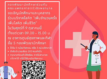 ขอเชิญนักศึกษาและบุคลากร ร่วมบริจาคโลหิต
