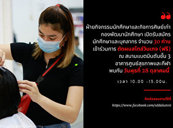 ฝ่ายกิจกรรมนักศึกษาและกิจการศิษย์เก่า
กองพัฒนานักศึกษา
เปิดรับสมัครนักศึกษาและบุคลากร จำนวน 30
ท่านเข้าร่วมการ ตัดผมสไตล์วินเทจ (ฟรี)