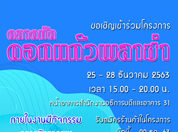 ขอเชิญน้องๆร่วมกิจกรรม
ตลาดนัดดอกเเก้วพลาซ่า  ในวันที่ 25-28
ธันวาคม 2563 เวลา 15.00 - 20.00 น.