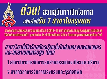 โค้งสุดท้าย  รอบที่ 1 Portfolio
เลือกเรียนได้ทั้งที่ กรุงเทพฯ และ นครปฐม
สมัครสอบรอบที่ 1 Portfolio