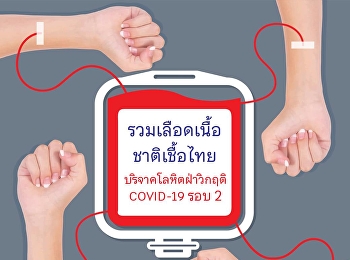 ใครอยู่แถวมหาวิทยาลัย ไม่อยากเดินทาง
ก็สามารถไปร่วมบริจาคโลหิตได้เช่นกัน ที่
งานธนาคารเลือด ชั้น3 อาคารพยาธิวิทยา
คณะแพทยศาตร์ วชิรพยาบาล