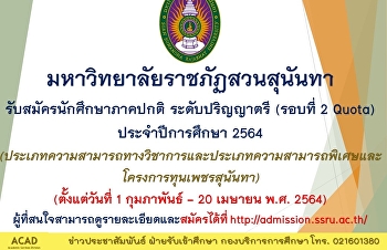 มหาวิทยาลัยราชภัฏสวนสุนันทา
รับสมัครนักศึกษาภาคปกติ ระดับปริญญาตรี
(รอบที่ 2 Quota)