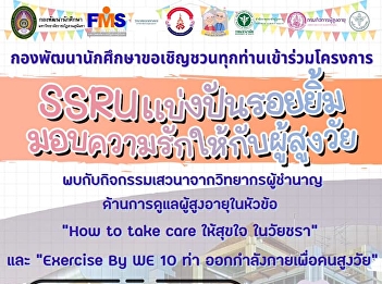 Student Kick Off ep.9 : SSRU Share A
Smile, Deliver An Action of Love To The
Elders