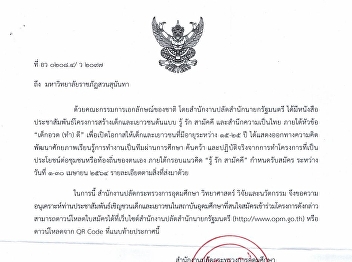 รับสมัครเด็กและเยาวชน
เพื่อเข้าร่วมโครงการสร้างเด็กและเยาวชนต้นแบบ
รู้ รัก สามัคคี และสำนึกความเป็นไทย