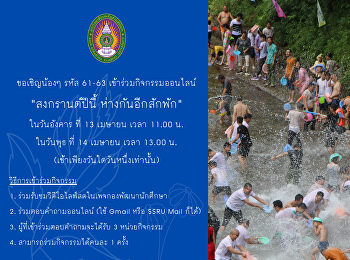 ขอเชิญน้องๆ รหัส 61-63
เข้าร่วมกิจกรรมออนไลน์ 