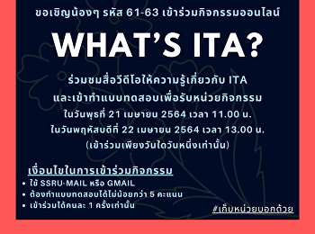ขอเชิญน้องๆ รหัส 61-63
เข้าร่วมกิจกรรมออนไลน์ What’s ITA?