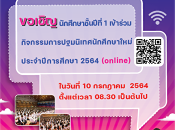 มหาวิทยาลัยราชภัฏสวนสุนันทา
โดยกองพัฒนานักศึกษา
ขอเชิญนักศึกษาชั้นปีที่ 1 รหัส 64
เข้าร่วมกิจกรรมการปฐมนิเทศนักศึกษาใหม่
ประจำปีการศึกษา 2564