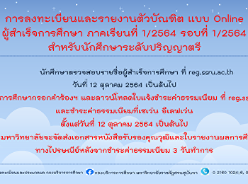 การลงทะเบียนและรายงานตัวบัณฑิต
เพื่อรับเอกสารสำคัญทางการศึกษา
ประจำปีการศึกษา 2564 รอบที่ 1/2564