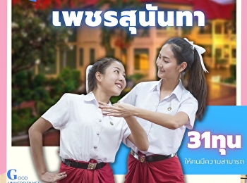 มหาวิทยาลัยราชภัฏสวนสุนันทา
เปิดรับสมัครนักศึกษา
โครงการทุนเพชรสุนันทา ประจำปีการศึกษา
2565 (รอบที่ 2 Quota)