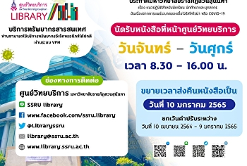 ศูนย์วิทยบริการ
นัดรับหนังสือหน้าศูนย์วิทยบริการvวันจันทร์-วันศุกร์
เวลา 8.30-16.00 น.