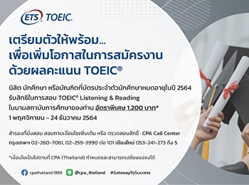 Gateway to Success with TOEIC
พิเศษสำหรับนิสิต นักศึกษา
และบัณฑิตที่บัตรประจำตัวนักศึกษาหมดอายุระหว่าง
1 มกราคม ถึง 31 ธันวาคม 2564