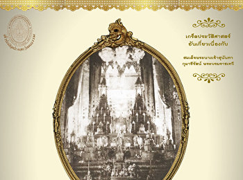 เกร็ดประวัติศาสตร์ อันเกี่ยวเนื่องกับ
สมเด็จพระนางเจ้าสุนันทากุมารีรัตน์
พระบรมราชเทวี เนื่องในวาระครบรอบ ๑๖๑ ปี