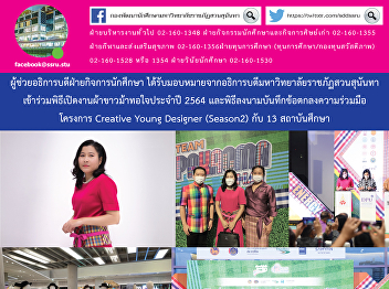 Assistant to the President for Student
Affairs, assigned by the President of
Suan Sunandha Rajabhat University
participates in “Loincloth: Weaving
Hearts 2020”