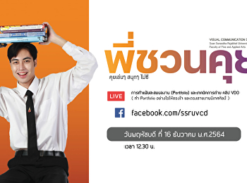 พี่ชวนคุย . LIVE พรุ่งนี้ พฤหัสบดี ที่
16 ธ.ค 64