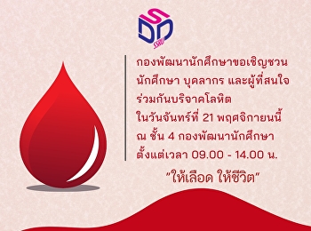 กองพัฒนานักศึกษาขอเชิญชวนนักศึกษา
บุคลากร และผู้ที่สนใจร่วมกันบริจาคโลหิต
