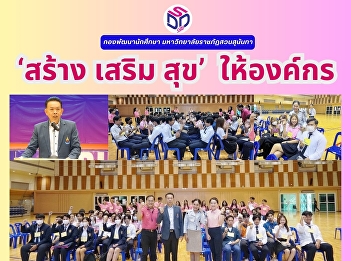 กองพัฒนานักศึกษา ‘สร้าง เสริม สุข’
ให้องค์กร