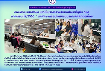 กองพัฒนานักศึกษา
เปิดให้บริการสำหรับนักศึกษาที่กู้ยืม
กยศ. ภาคเรียนที่2/2566
‘นักศึกษาพร้อมใจเข้ารับบริการคึกคักต่อเนื่อง’