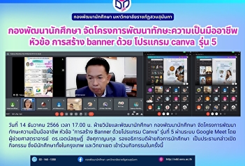 กองพัฒนานักศึกษา
จัดโครงการพัฒนาทักษะความเป็นมืออาชีพ
หัวข้อ การสร้าง banner ด้วย โปรแกรม
canva  รุ่น 5