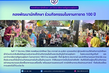 กองพัฒนานักศึกษา ร่วมกิจกรรมในงานกาชาด
100 ปี