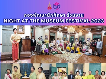กองพัฒนานักศึกษา ร่วมงาน Night at the
Museum Festival 2023