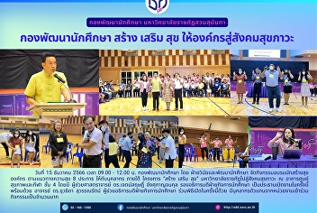 กองพัฒนานักศึกษา สร้าง เสริม สุข
ให้องค์กรสู่สังคมสุขภาวะ