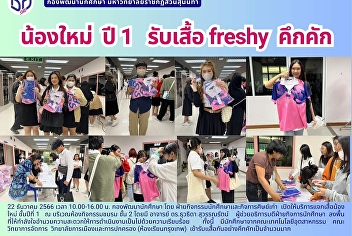 กองพัฒนานักศึกษาแจกเสื้อน้องใหม่ปี 1
freshy คึกคัก