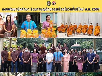 กองพัฒนานักศึกษา
ร่วมทำบุญตักบาตรเนื่องในวันขึ้นปีใหม่
พ.ศ. 2567