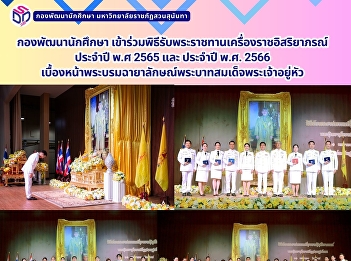 กองพัฒนานักศึกษา
เข้าร่วมพิธีรับพระราชทานเครื่องราชอิสริยาภรณ์
ประจำปี พ.ศ 2565 และ ประจำปี พ.ศ. 2566