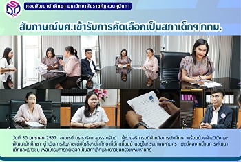 สัมภาษณ์นศ.เข้ารับการคัดเลือกเป็นสภาเด็กฯ
กทม