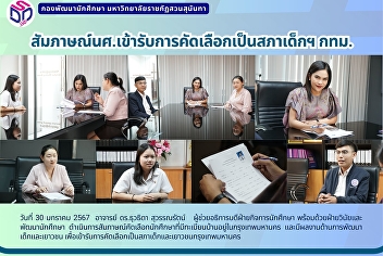 สัมภาษณ์นศ.เข้ารับการคัดเลือกเป็นสภาเด็กฯ
กทม