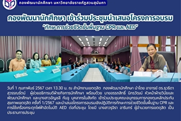 กองพัฒนานักศึกษา
เข้าร่วมประชุมนำเสนอโครงการอบรม“ทักษะการช่วยชีวิตขั้นพื้นฐาน
CPR และ AED”