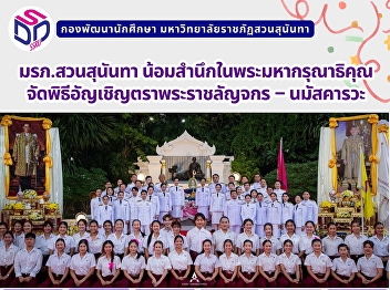 มรภ.สวนสุนันทา
น้อมสำนึกในพระมหากรุณาธิคุณ
จัดพิธีอัญเชิญตราพระราชลัญจกร –
นมัสคารวะ
