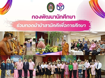 กองพัฒนานักศึกษา
ร่วมทอดผ้าป่าสามัคคีเพื่อการศึกษา
ประจำปี 2567
