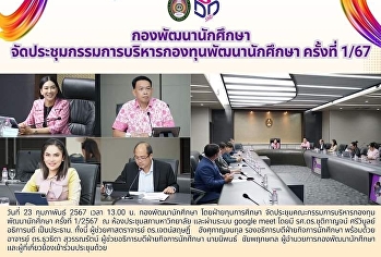 จัดประชุมกรรมการบริหารกองทุนพัฒนานักศึกษา
ครั้งที่ 1/67