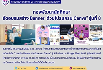 กองพัฒนานักศึกษา จัดอบรมสร้าง Banner
ด้วยโปรแกรม Canva