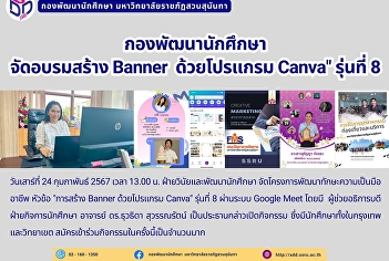 กองพัฒนานักศึกษา จัดอบรมสร้าง Banner
ด้วยโปรแกรม Canva