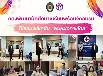 กองพัฒนานักศึกษาเตรียมพร้อมจัดอบรมใช้แอปพลิเคชัน
“พบหมอทางไกล”