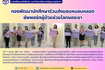 กองพัฒนานักศึกษาร่วมส่งมอบหมอนหลอด
ซัพพอร์ตผู้ป่วยช่วยโลกของเรา