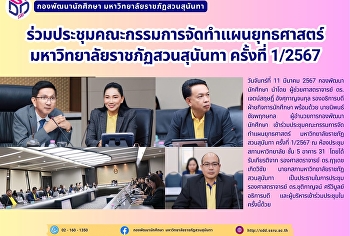 ประชุมคณะกรรมการจัดทำแผนยุทธศาสตร์
มหาวิทยาลัยราชภัฏสวนสุนันทา ครั้งที่
1/2567