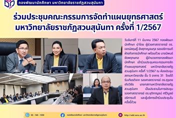 ประชุมคณะกรรมการจัดทำแผนยุทธศาสตร์
มหาวิทยาลัยราชภัฏสวนสุนันทา ครั้งที่
1/2567
